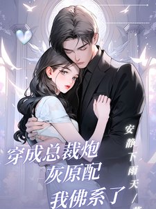 《穿成總裁炮灰原配我佛繫了》