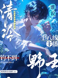 電競：是誰被清冷小主播誘瘋了？/誰説清冷十八線主播釣不到野王？