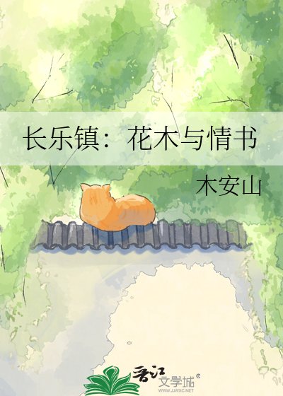 《长乐镇:花木与情书》