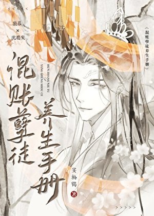 混账孽徒养生手册