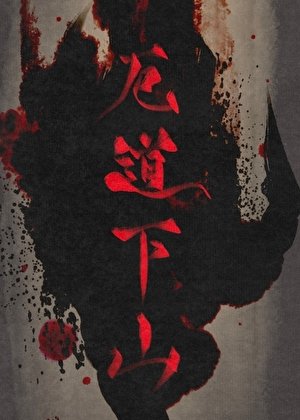 厄道下山