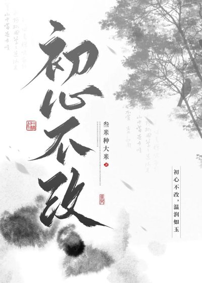 初心不改