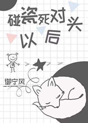 《碰瓷了死对头以后》