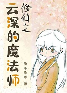 《修仙之云深的魔法师》