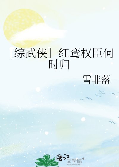 ［综武侠］红鸾权臣何时归