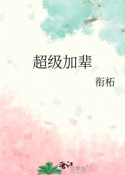 超級加輩