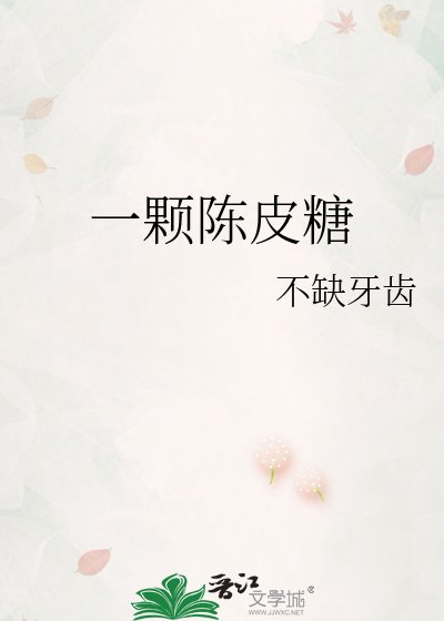 《一颗陈皮糖》