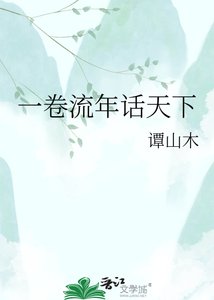 《一卷流年话天下》