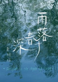雨落春深时/当恐怖小说作者遇上鬼