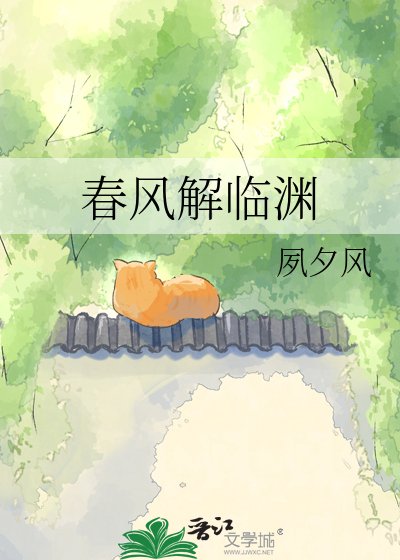 春风解临渊