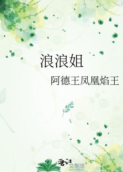 浪浪姐