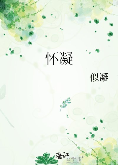懷凝