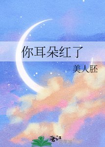 《你耳朵紅了》
