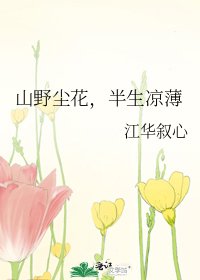 山野尘花，半生凉薄