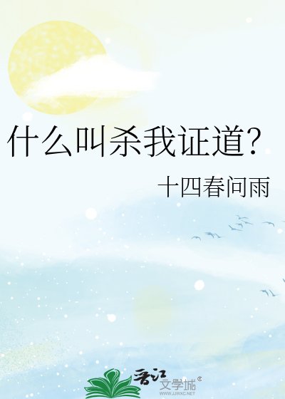 什么叫杀我证道？