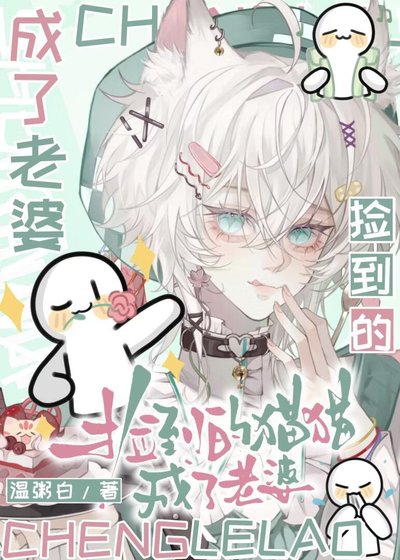 《捡到的猫猫成了老婆》