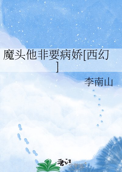 魔头他非要病娇[西幻]