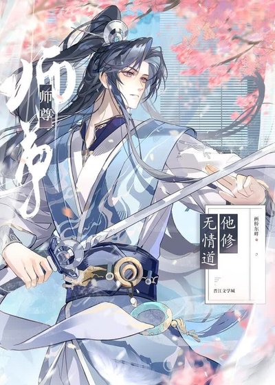 师尊他修无情道