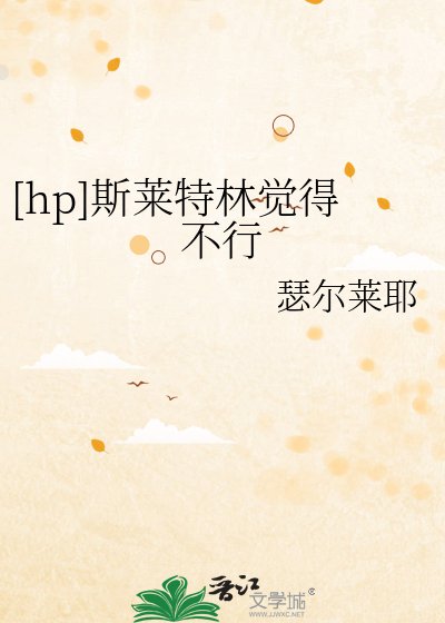 [hp]斯莱特林觉得不行