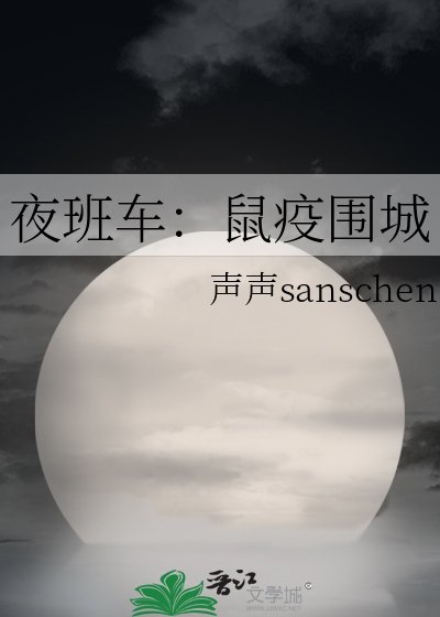 夜班车：鼠疫围城