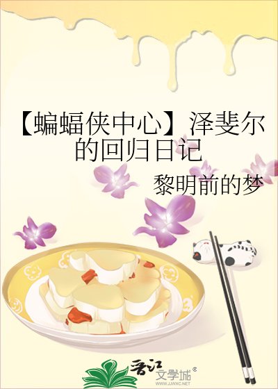 《【蝙蝠侠中心】泽斐尔的回归婿记》