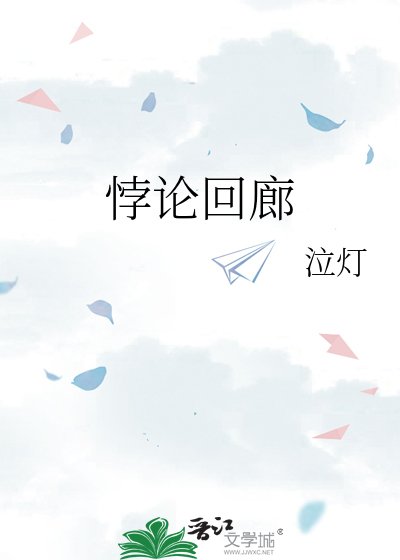 悖论回廊