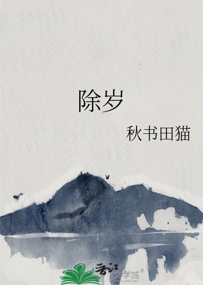 除岁
