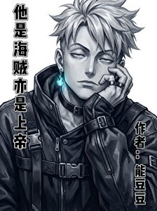 《他是海贼亦是上帝》