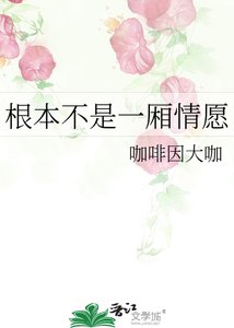 《根本不是一厢情愿》