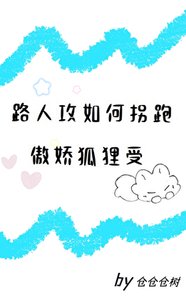 《路人攻如何拐跑傲娇狐狸受》