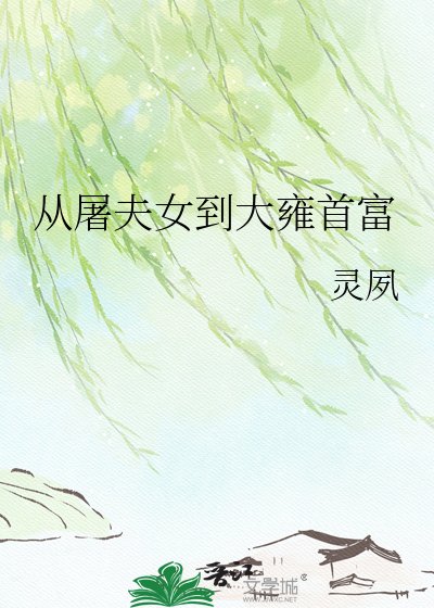 从屠夫女到大雍首富