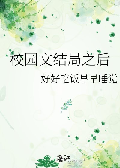 校園文結局之後