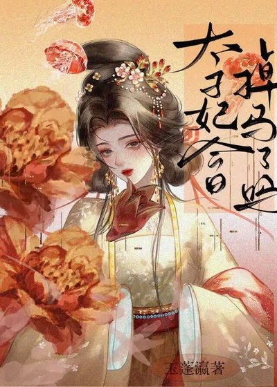 太子妃今日掉马了吗