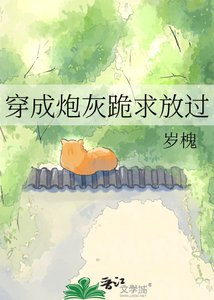 《穿成刨灰跪陷放过》