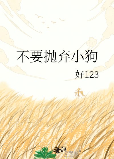《不要抛弃小狗》