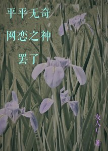 《平平无奇网恋之神罢了》