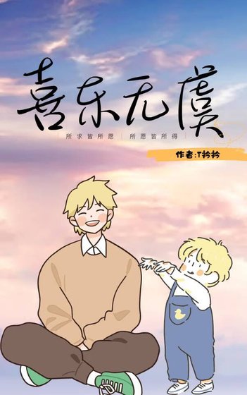 《喜乐无虞》