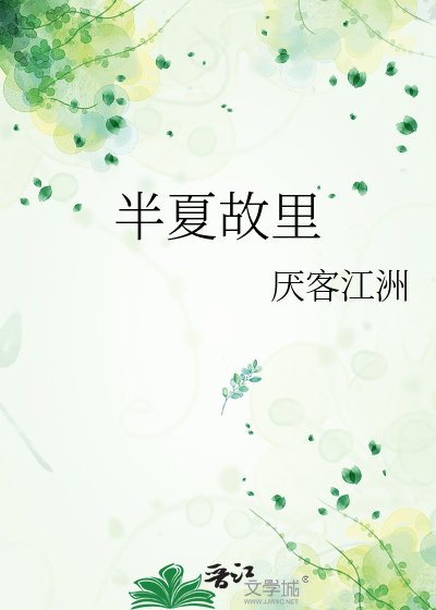 《半夏故里》
