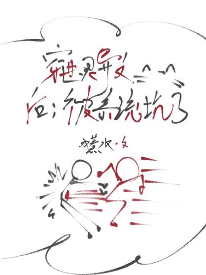 灵异文的炮灰不是那么好当的