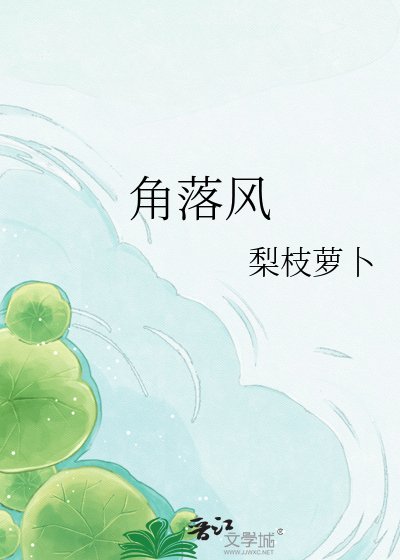 《角落風》