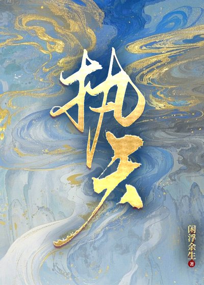 《执天》