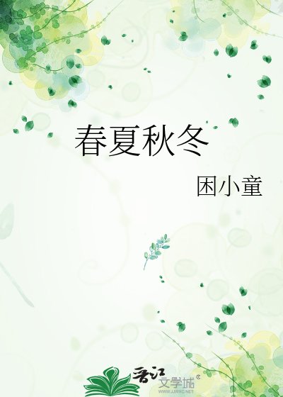 春夏秋冬