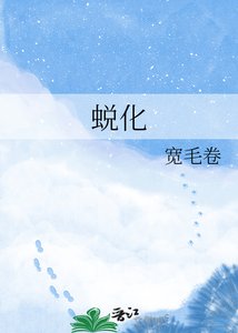 《蜕化》