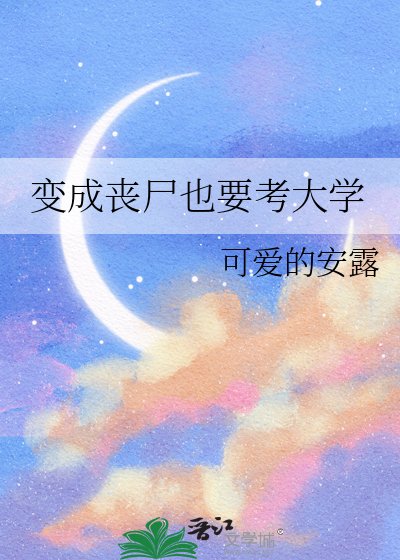 變成喪屍也要考大學