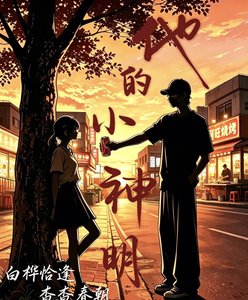 《他的小神明》