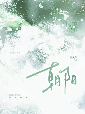 《朝陽》