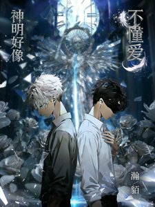 《神明好像不懂愛》