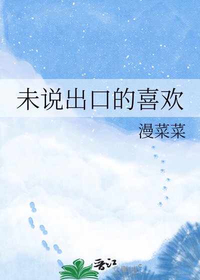 未说出口的喜欢