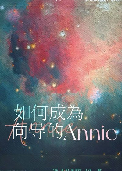 《如何成为向导的Annie》