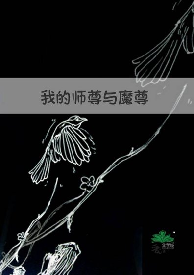 《我的師尊與魔尊》